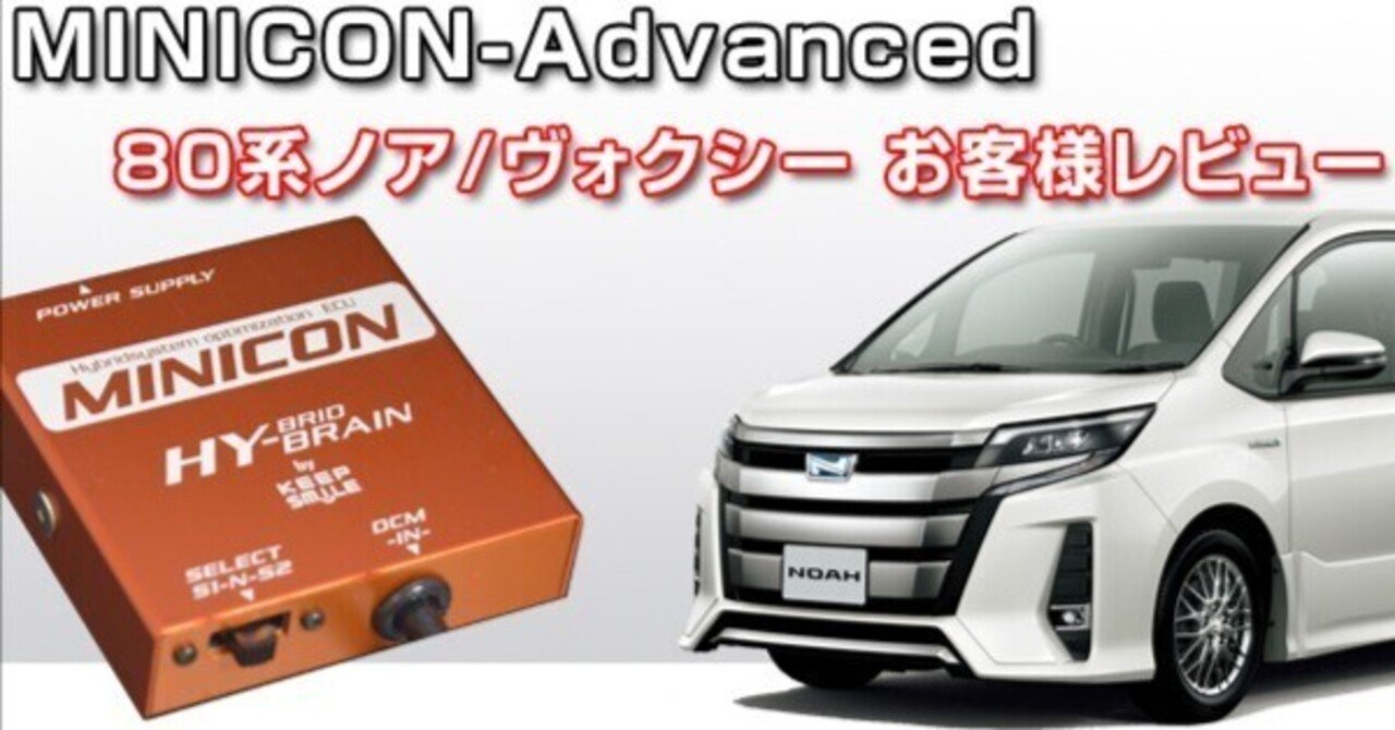 MINICON-Advanced レビュー 80ノア｜キープスマイルカンパニー