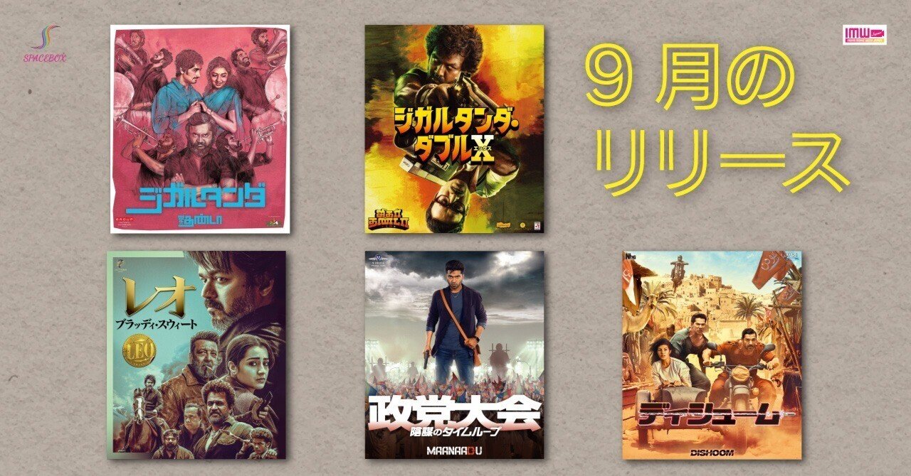 2025年9月のBDリリース｜インド映画Note/ SPACEBOX