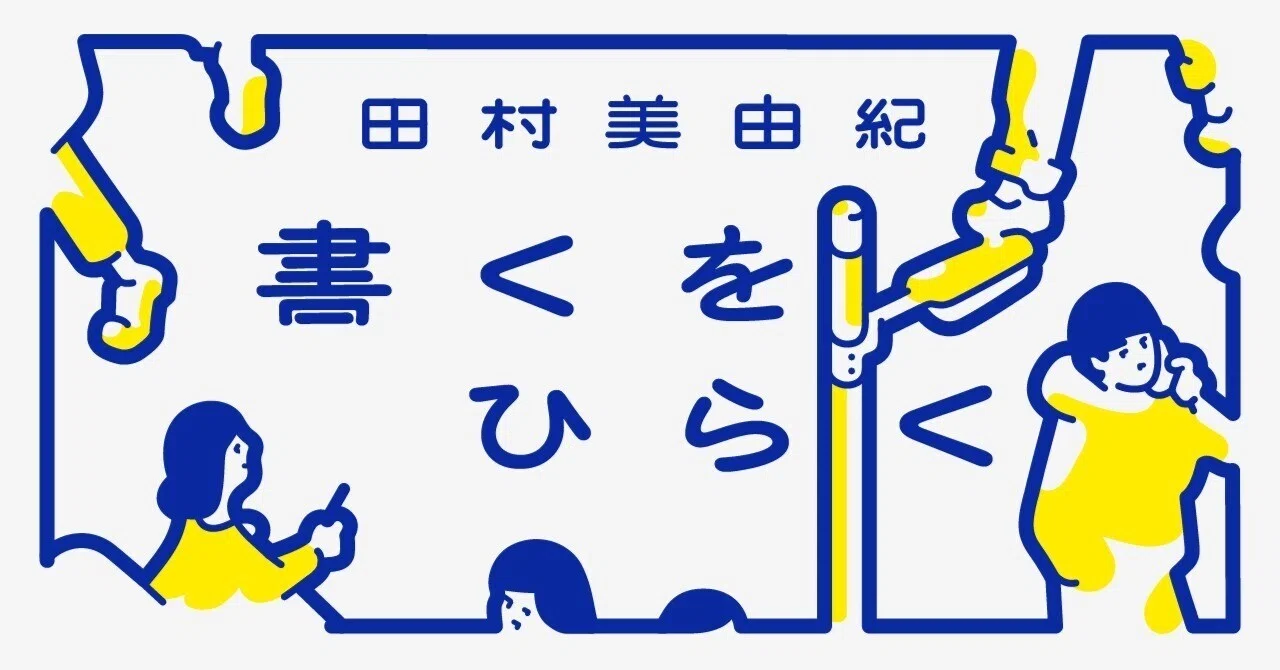 書くことは「技術」なのか（その3）（書くをひらく4 ✑田村美由紀 