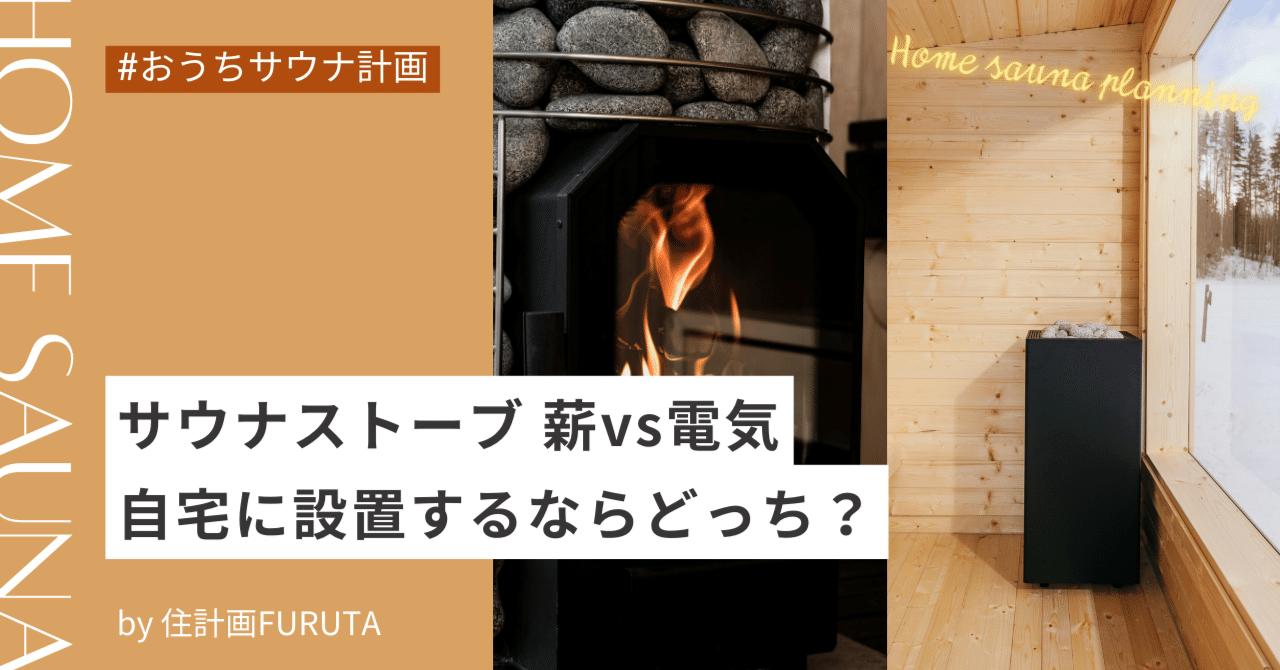 自宅サウナ】薪ストーブvs電気ストーブ、自宅に設置するならどっち