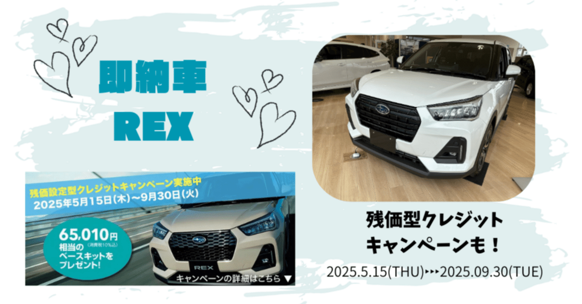 🤍即納車REXのご案内🤍｜富士スバル 高崎倉賀野店
