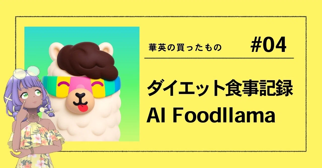 アプリレビュー】Foodllama1ヶ月使ってみた感想【食事記録】｜華英ぴりか