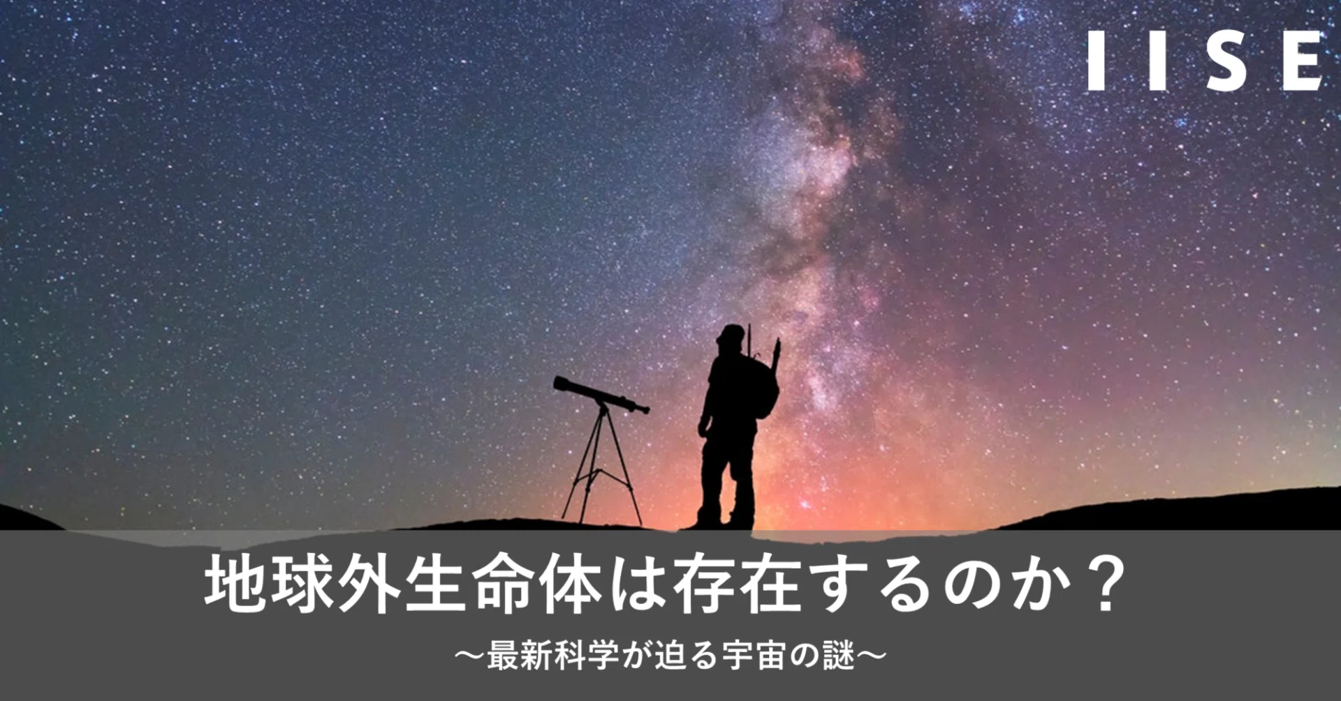 地球外生命体は存在するのか？ ～最新科学が迫る宇宙の謎～｜国際社会