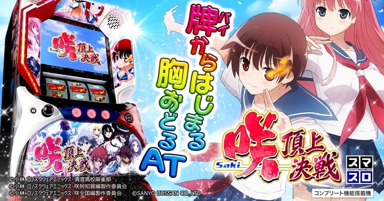 スマスロ「咲‐Saki‐頂上決戦」の狙い目とやめ時｜【AI分析】天井性能や