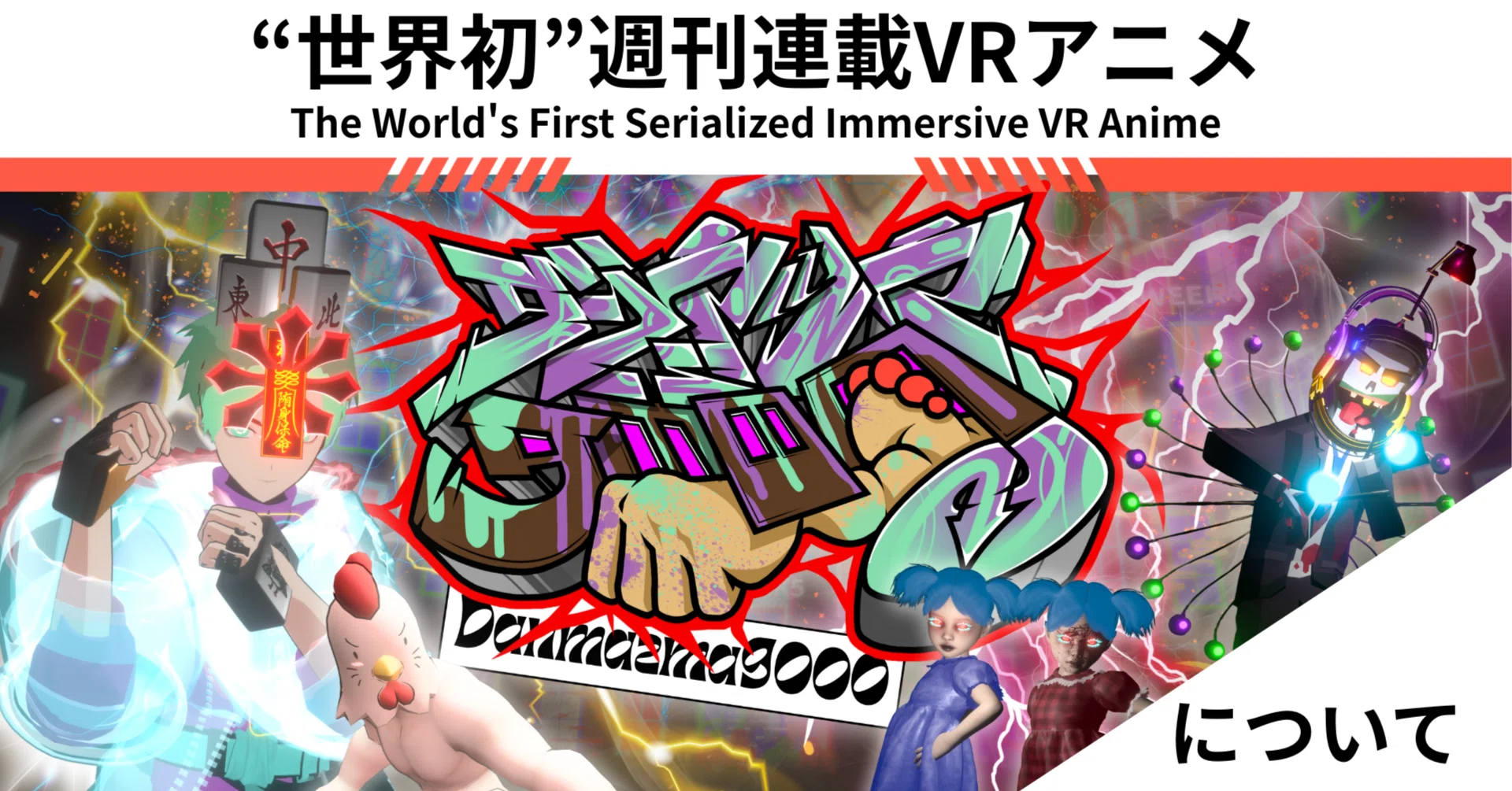 世界初の取り組み】週刊連載VRアニメワールド「Danmazma9000」について 