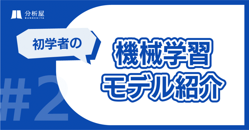 初学者の機械学習モデル紹介②