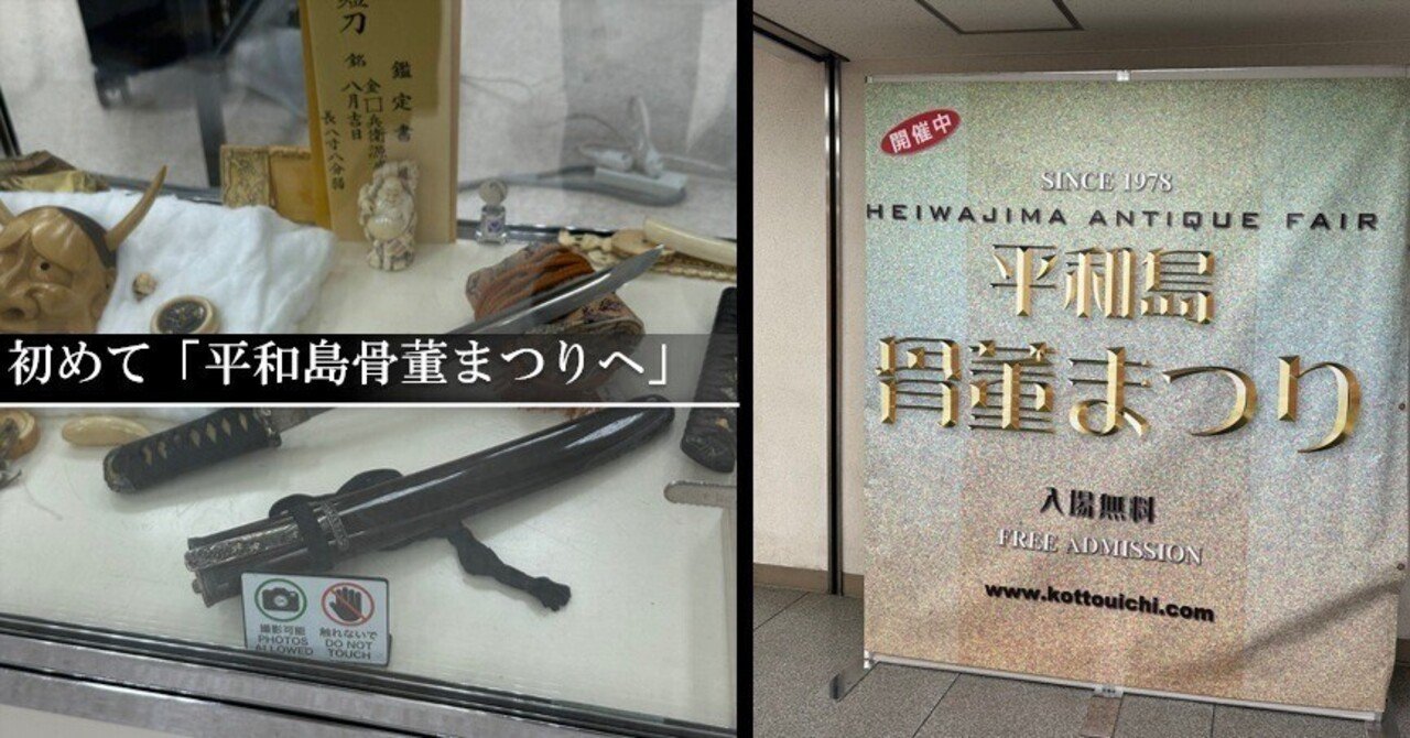 初めて「平和島骨董まつり」へ｜刀箱師の日本刀ブログ 中村圭佑