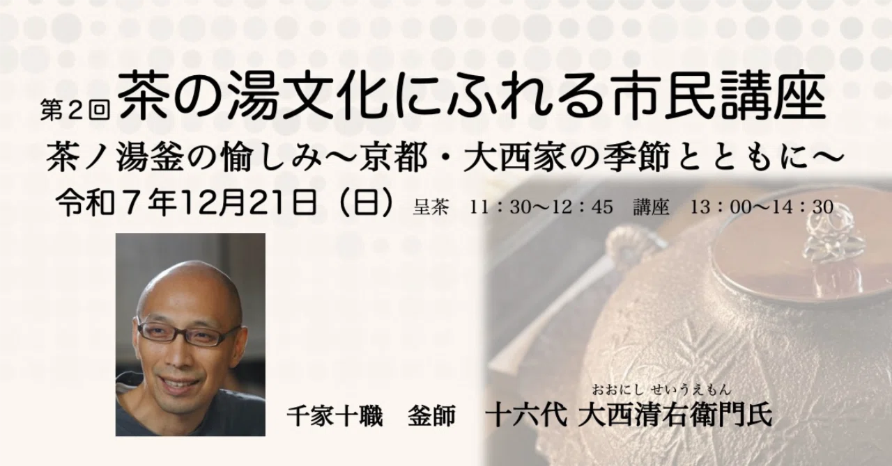 千家十職 十六代大西清右衛門氏講演会｜カワカミ ユキヲ
