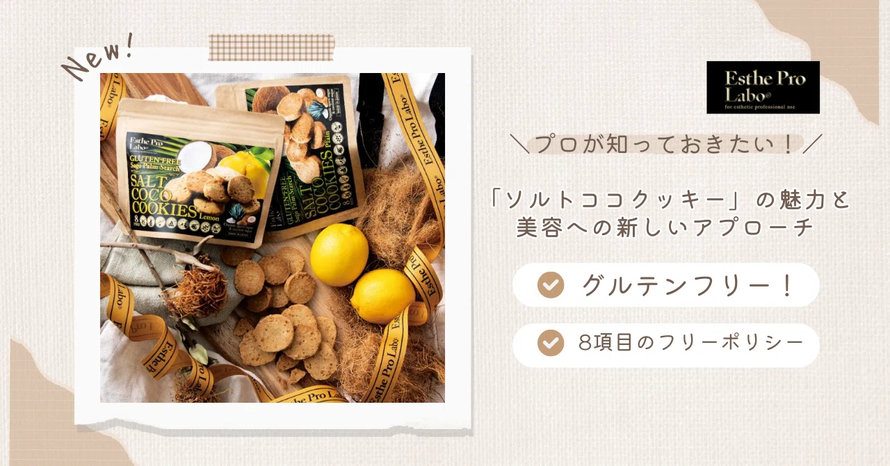 プロが知っておきたい！エステプロ・ラボ「ソルトココクッキー」の魅力