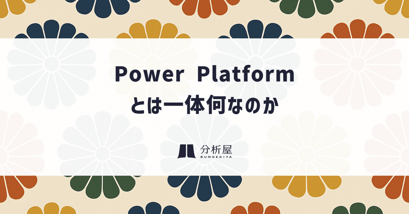 Power Platform とは一体何なのか