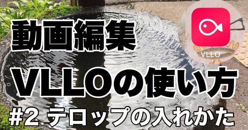 68日目 第8回 動画編集ソフトvlloの基本的な使い方 その2 テロップの入れかた 主夫のコッタ Note 68日目 第8回 動画編集ソフトvlloの基本的な使い方 その2 テロップの入れかた 主夫のコッタ Note