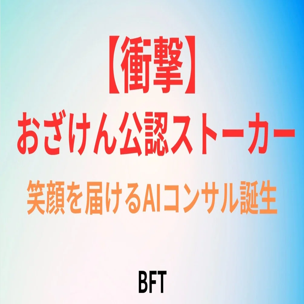 おざけん公認ストーカーの事件簿 ～AI界の神様と出会って人生が変わっ