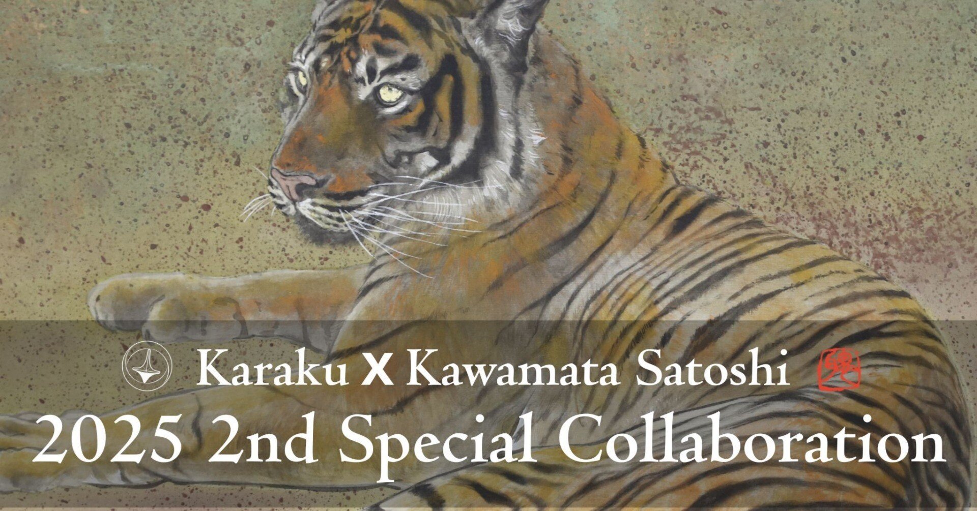 力強く美しい虎】KARAKUx川又聡コラボアイテム第二弾発売