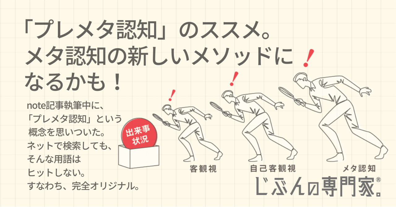 メタ認知習慣化作戦＊番外編２】 プレメタ認知のススメ｜これ、メタ認知の新しいメソッドになるかも！｜じぶんの専門家☆okamitsu
