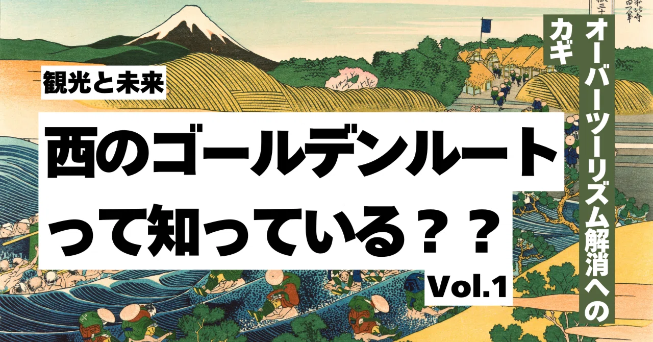 ゴールデンルート トップページ | 西のゴールデンルート