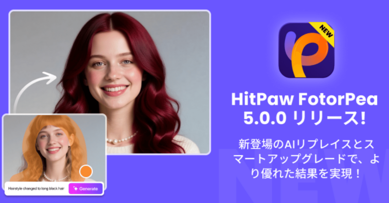 V5.0大幅アップデート！HitPaw FotorPeaで高画質AIペインティングと