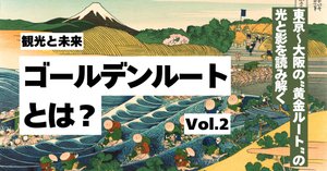 vol.3：なぜ“西のゴールデンルート”が生まれたのか？万博と