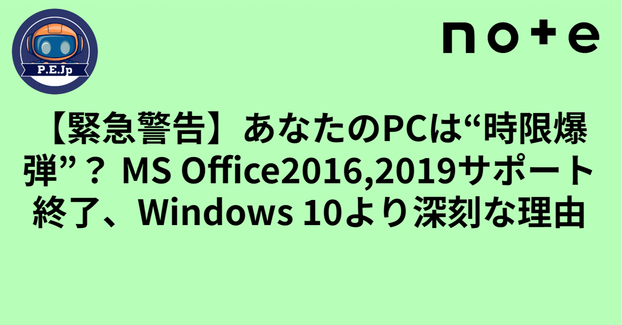 緊急警告】あなたのPCは“時限爆弾”？ MS Office2016,2019