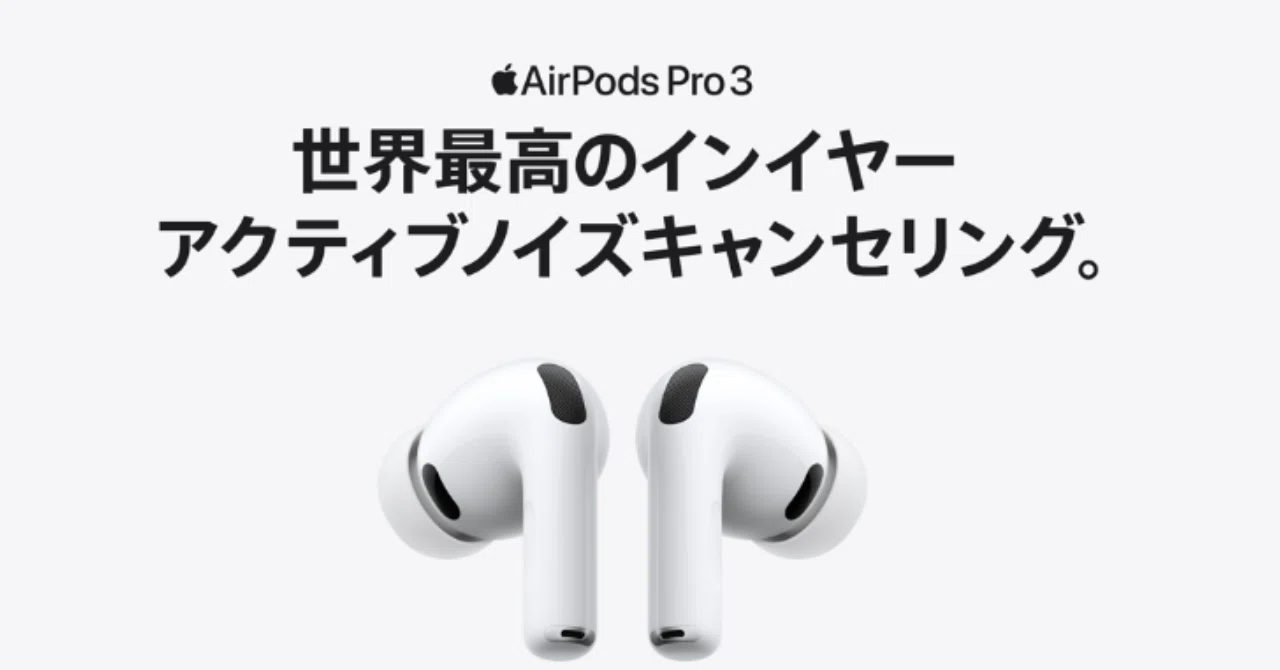 Airpods Pro 3買うべきか AirPods Pro2違いを比較しまとめる｜Appleと