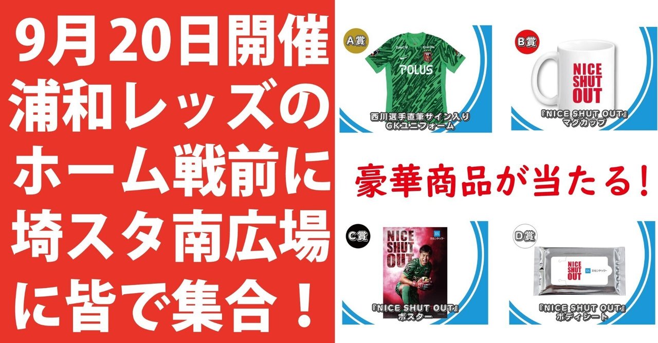 【終了しました】9月20日開催の浦和レッズのホーム戦前に埼スタ南広場に皆で集合！【浦和レポVol.36】 アイキャッチ