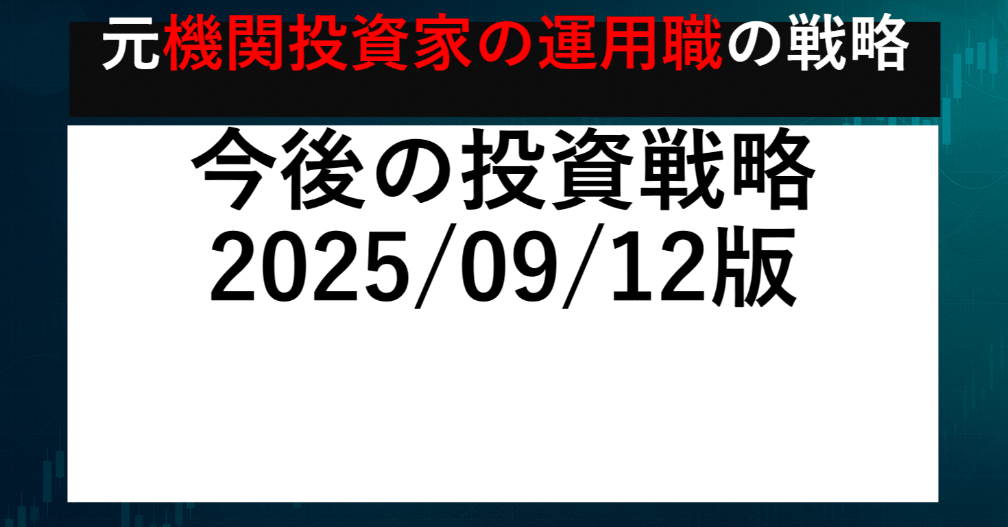 今後の投資戦略（日系生命保険会社の外国債券アナリスト）＿20250912版｜TED@元外国債券ストラテジスト