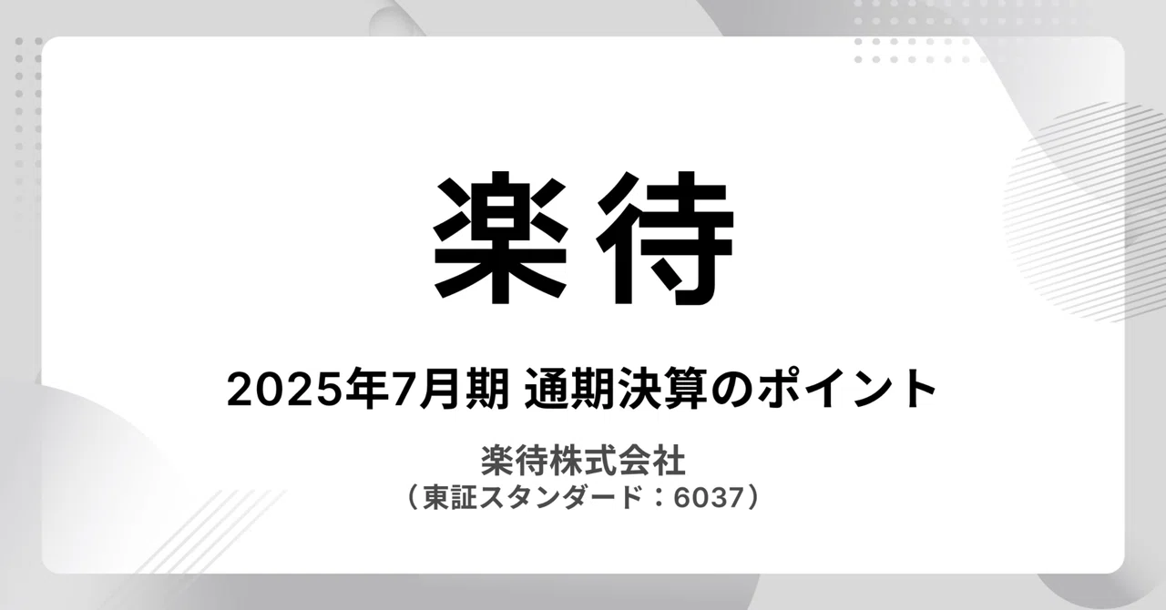 【楽待(6037)】2025年7月期 通期決算を発表しました|楽待株式会社