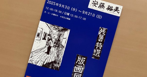 大橋歩 イスの版画展』 @nostos books｜archiroid|アーキロイド