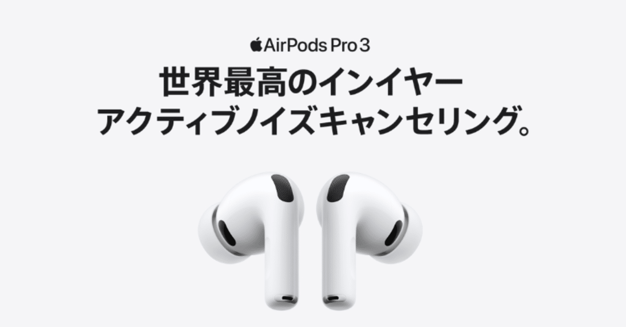 Airpods pro 2 vs Airpods Pro 3 比較し違いをまとめる｜Appleとカメラ
