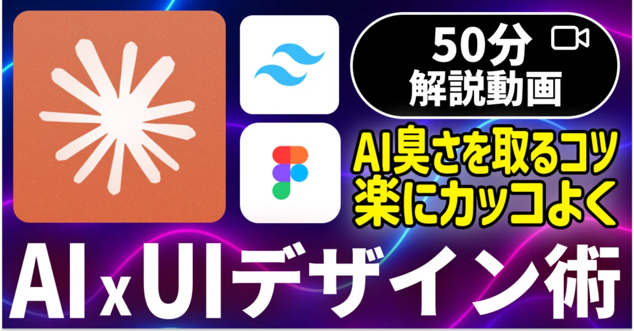 AIx開発において「UIのAI臭」を軽減する！ダサくならないUIを作る実戦ガイド【解説動画付】｜まさお@未経験からプロまでAI活用