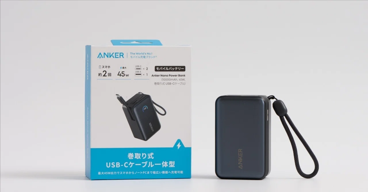 Anker Nano Power Bank (10000mAh, 45W, 巻取り式 USB-Cケーブル)を