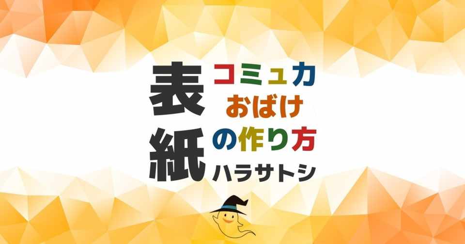 コミュ力おばけの学校 コミュ力を上げる方法 ハラサトシ コミュ力おばけの学校 Note