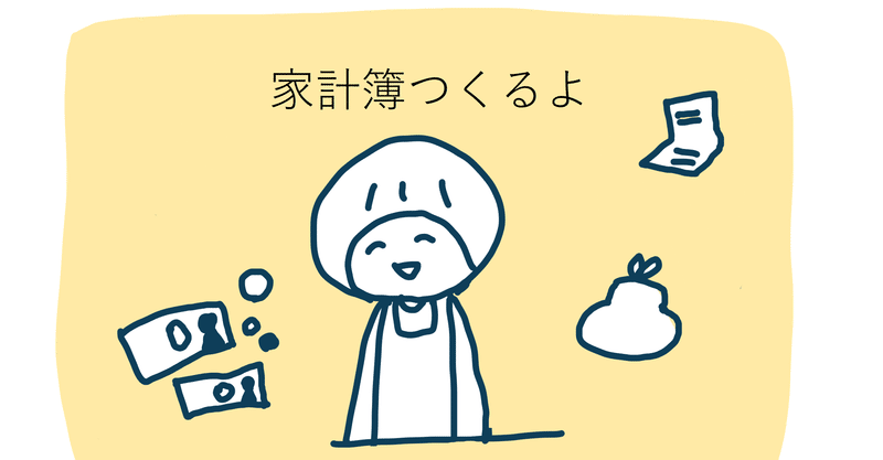 家計簿を適当につける Ice 家永初美 Note