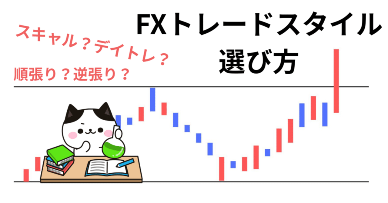 実体験】FXトレードスタイルの選び方｜7年かけてスキャルピングに辿り着いた理由｜ねむお＠専業FXトレーダー