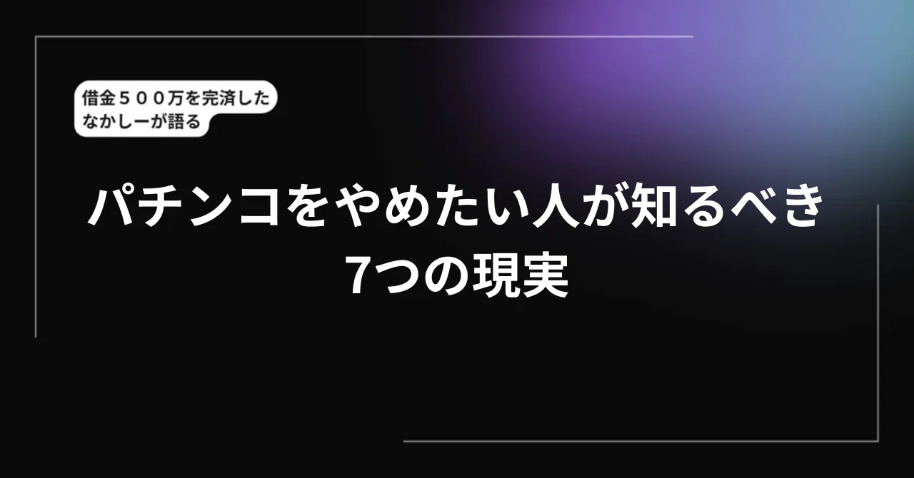 パチンコをやめたい人が知るべき7つの現実｜なかしー@AIライター｜note 