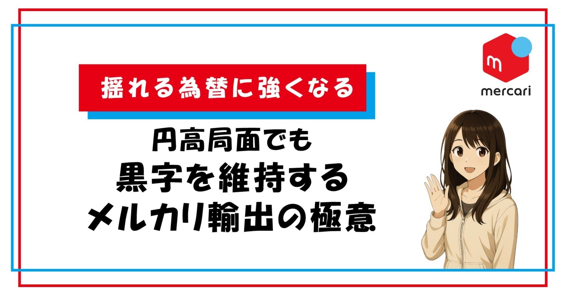 揺れる為替に強くなる】｜円高局面でも黒字を維持するメルカリ輸出の極意｜中谷｜メルカリを世界へ