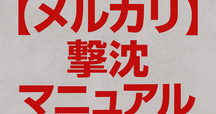 メルカリで値下げコメントがきた時に私が使っている3つの