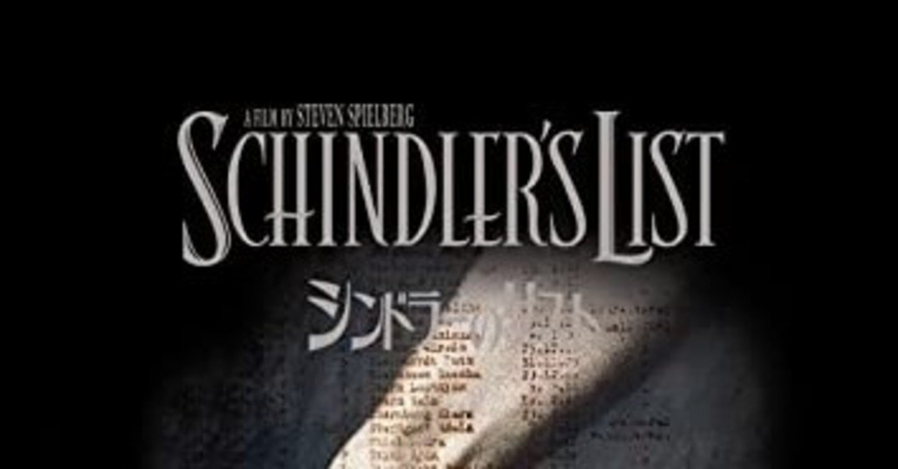 第7回 シンドラーのリスト 名前のない赤色と強制収容所 転枝 Note