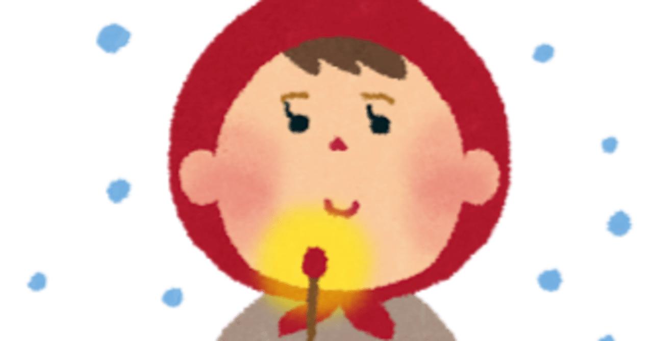 マッ○売りの少女の話｜ゴジラ