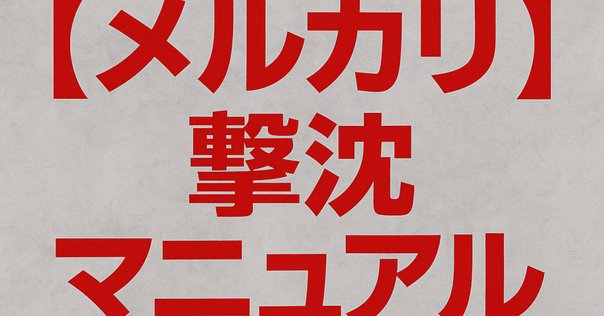 メルカリの値下げテンプレートコメント（固定文）は、なぜ