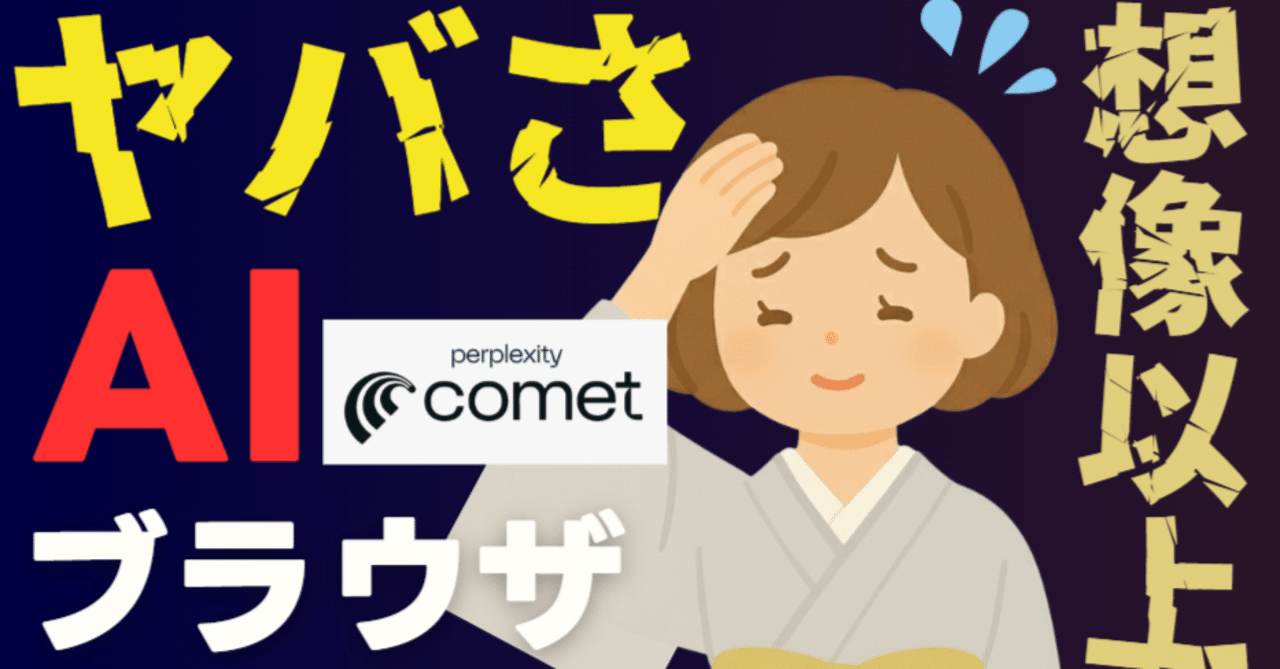 PerplexityのAIブラウザCometが悪い意味でもヤバかった｜ウミノ｜AIと
