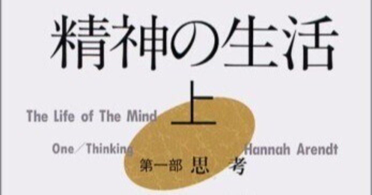 ハンナ・アーレント 精神の生活 上下巻 精神の生活 上下巻2冊揃 (上)