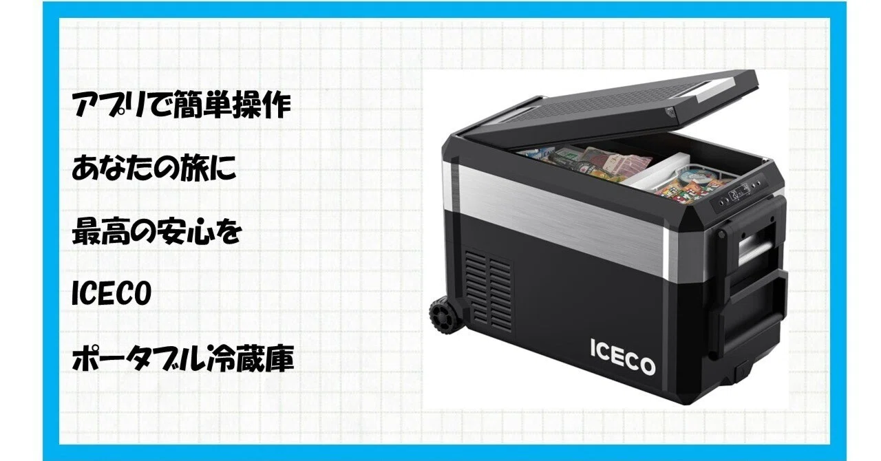 旅、キャンプ、車中泊の常識が変わる！ICECO JP40ProD 車載冷蔵庫で 