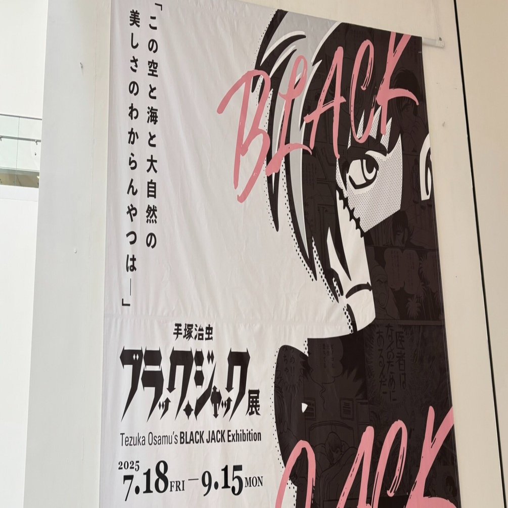 ブラックジャック展で考えた「生きる」とは｜天願こずえ
