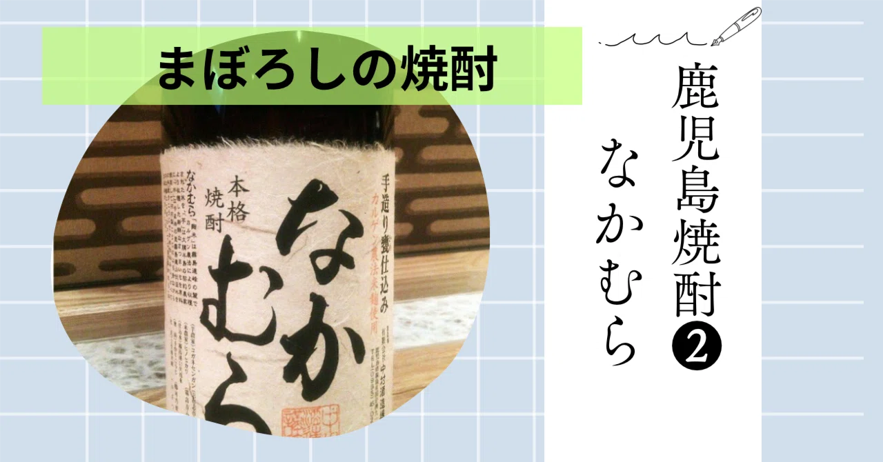 なかむら｜入手困難な鹿児島の幻の芋焼酎｜asuka@