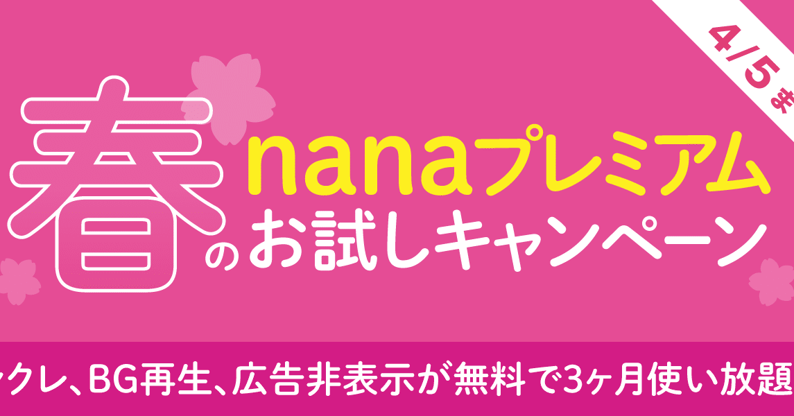 春のnanaプレミアムお試しキャンペーン 3ヶ月シクレやbg再生が無料で使い放題 Nana Box Note