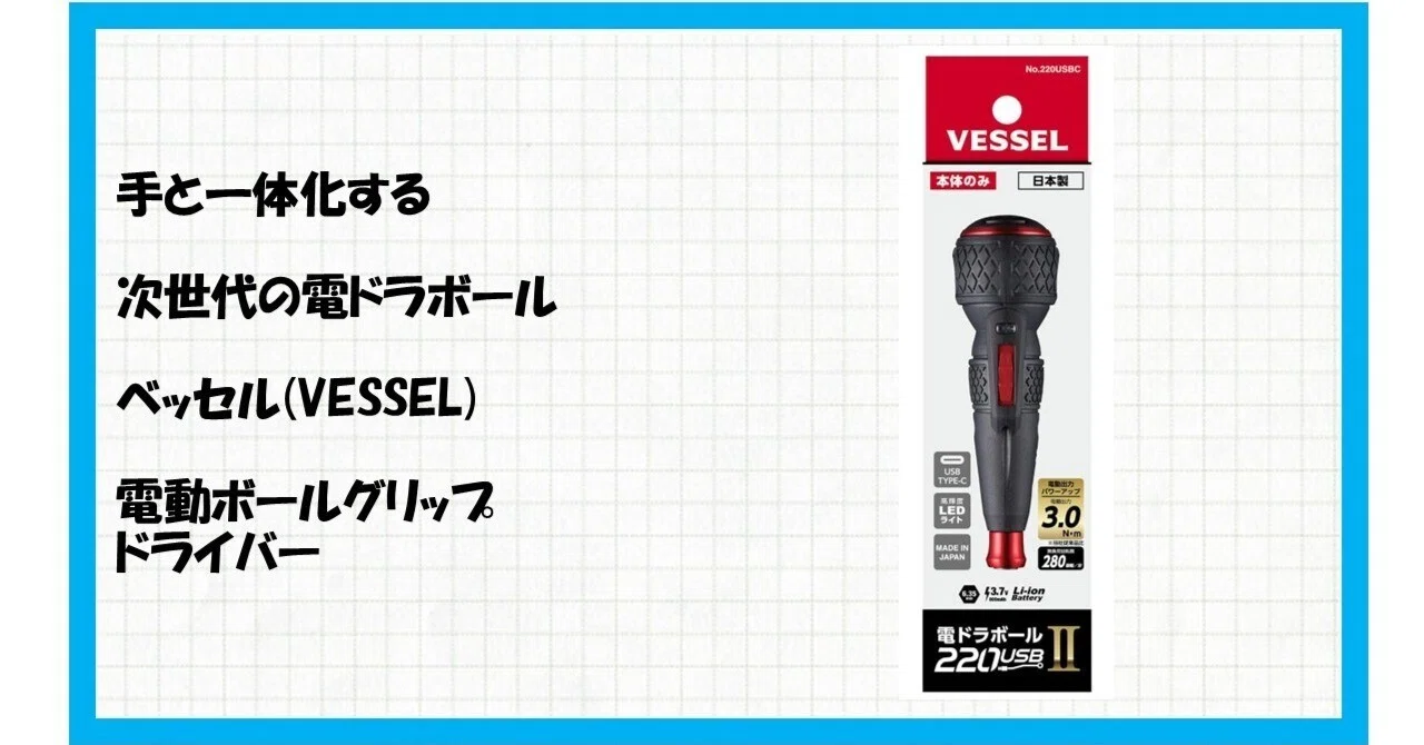 もう手放せない】ベッセル 電ドラボールⅡ 220USBC＆剛彩ビットGS5P-01 