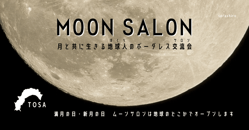 【新企画】星空をもっともっと身近なものに。満月と新月の日に“ムーンサロン”をオープンします