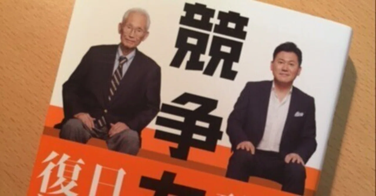 三木谷浩司＋良一『競争力』｜久元喜造