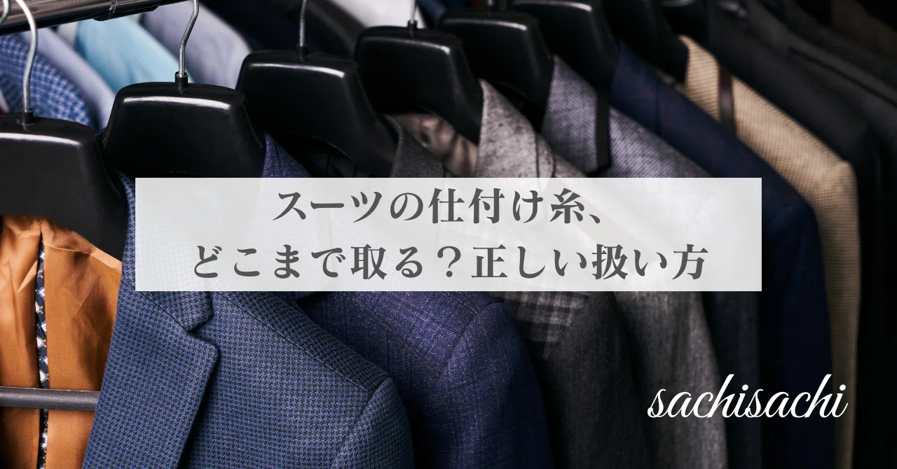 Should You Remove or Keep the Basting Threads on a Suit? Explaining the ...