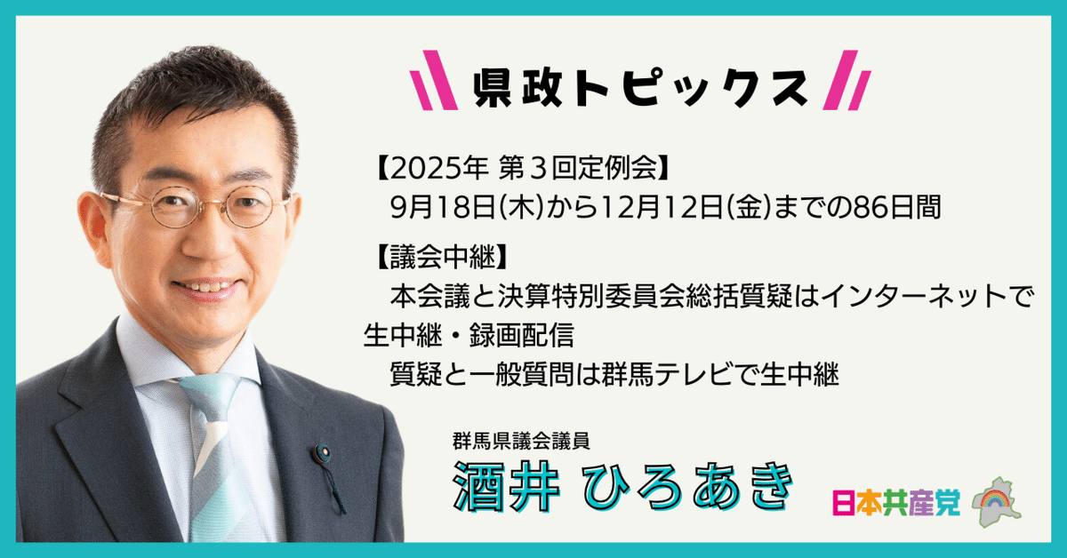 県政TOPICS】2025/09/13｜酒井ひろあき
